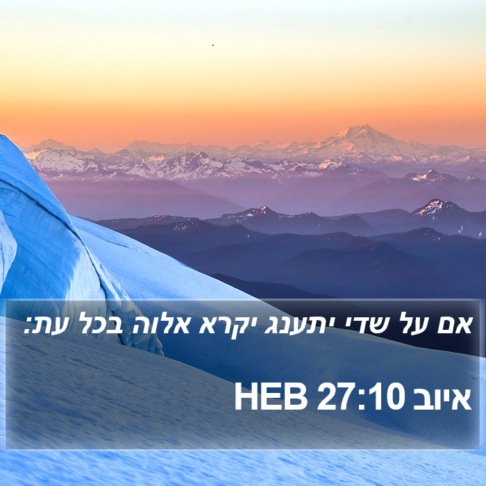 איוב 27:10 HEB Bible Study