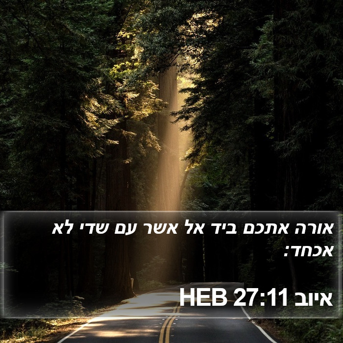 איוב 27:11 HEB Bible Study