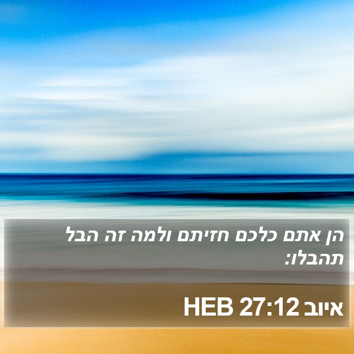 איוב 27:12 HEB Bible Study