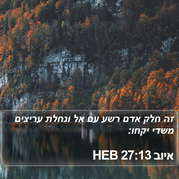 איוב 27:13 HEB Bible Study