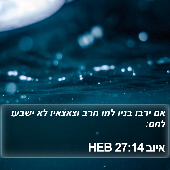 איוב 27:14 HEB Bible Study