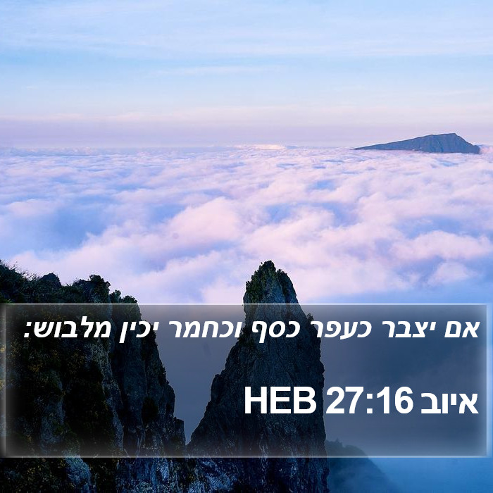 איוב 27:16 HEB Bible Study