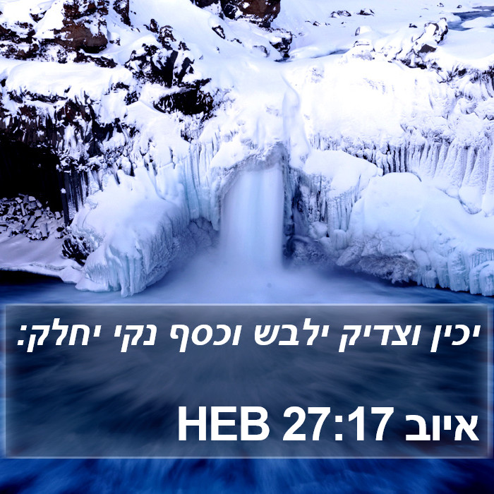 איוב 27:17 HEB Bible Study