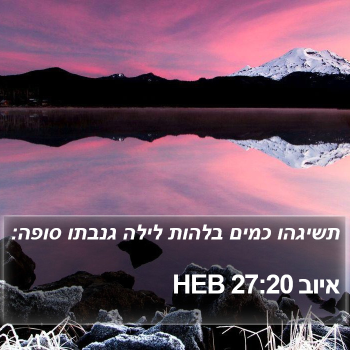 איוב 27:20 HEB Bible Study