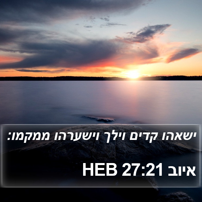 איוב 27:21 HEB Bible Study