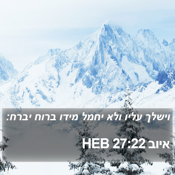 איוב 27:22 HEB Bible Study