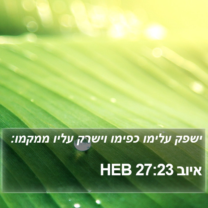 איוב 27:23 HEB Bible Study