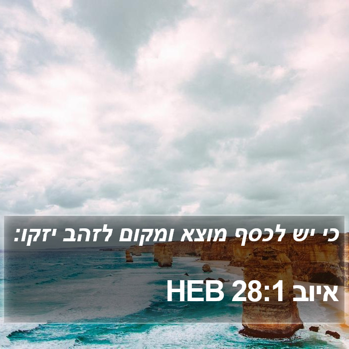 איוב 28:1 HEB Bible Study