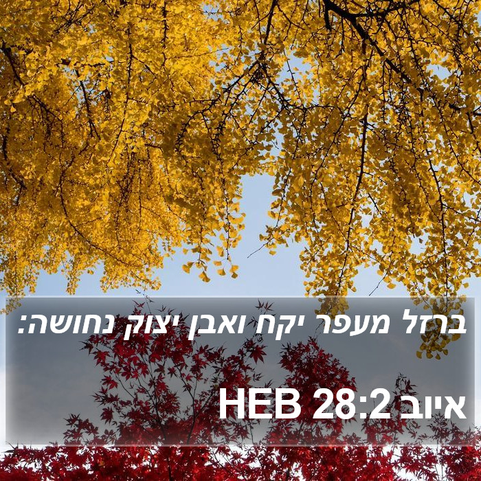 איוב 28:2 HEB Bible Study