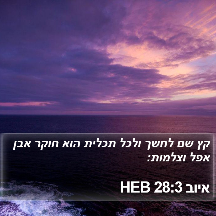 איוב 28:3 HEB Bible Study