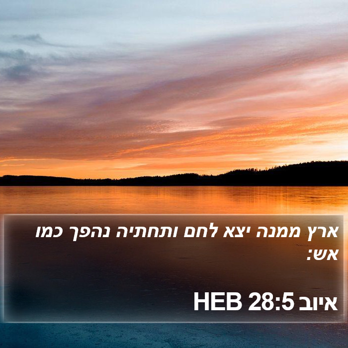 איוב 28:5 HEB Bible Study