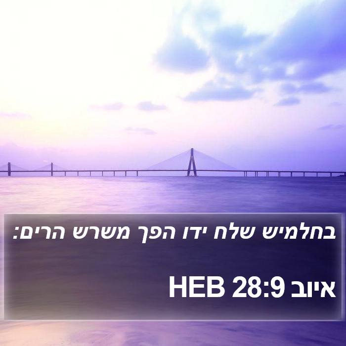 איוב 28:9 HEB Bible Study