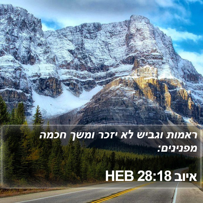 איוב 28:18 HEB Bible Study