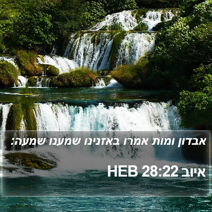 איוב 28:22 HEB Bible Study