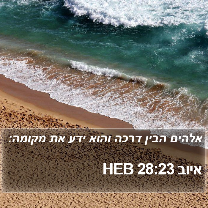 איוב 28:23 HEB Bible Study