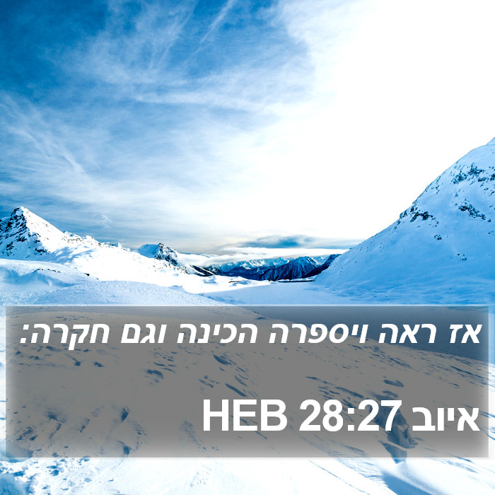 איוב 28:27 HEB Bible Study