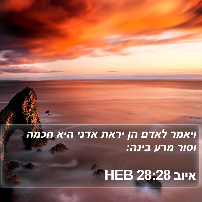 איוב 28:28 HEB Bible Study