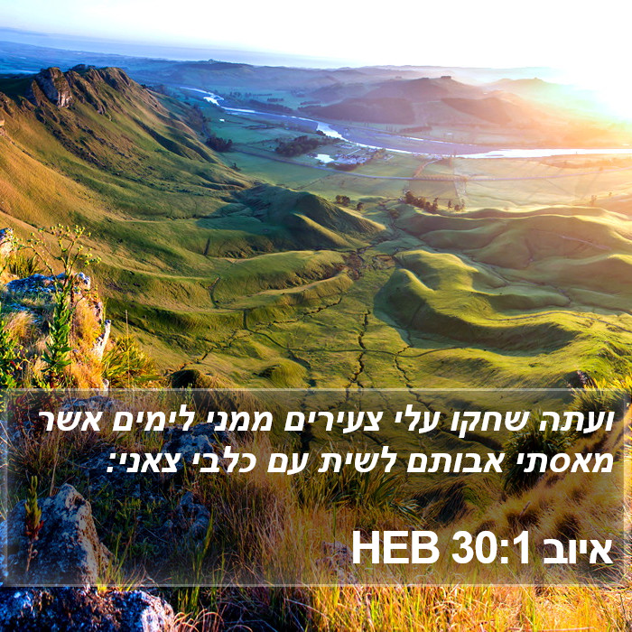 איוב 30:1 HEB Bible Study