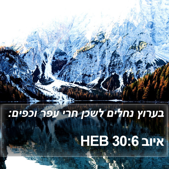 איוב 30:6 HEB Bible Study