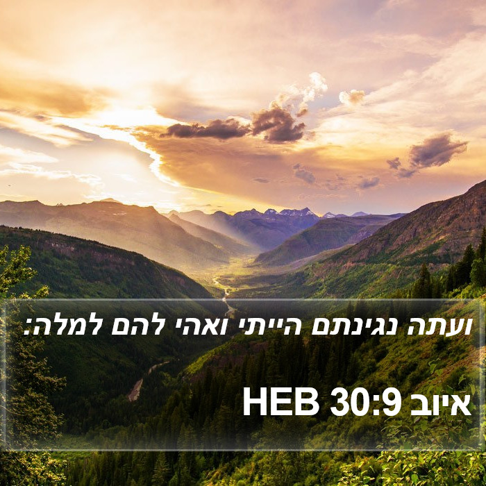 איוב 30:9 HEB Bible Study