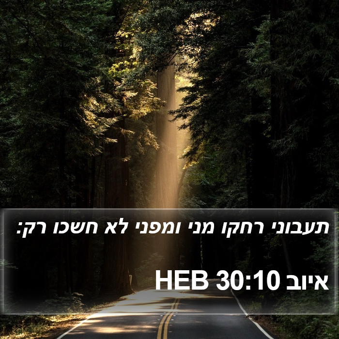 איוב 30:10 HEB Bible Study