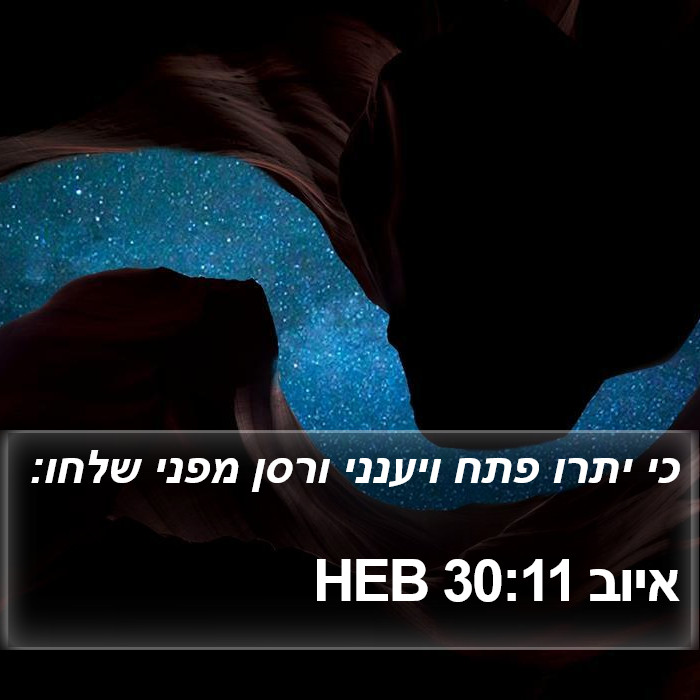 איוב 30:11 HEB Bible Study