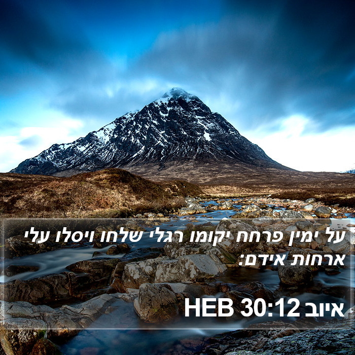 איוב 30:12 HEB Bible Study