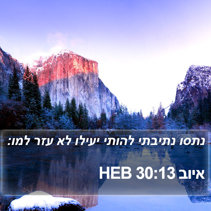 איוב 30:13 HEB Bible Study