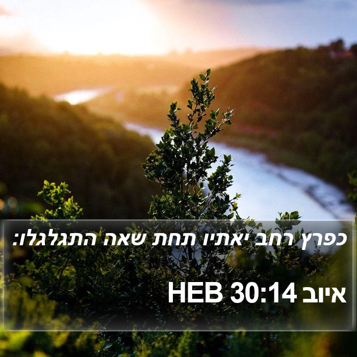 איוב 30:14 HEB Bible Study