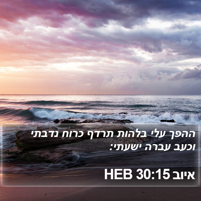 איוב 30:15 HEB Bible Study