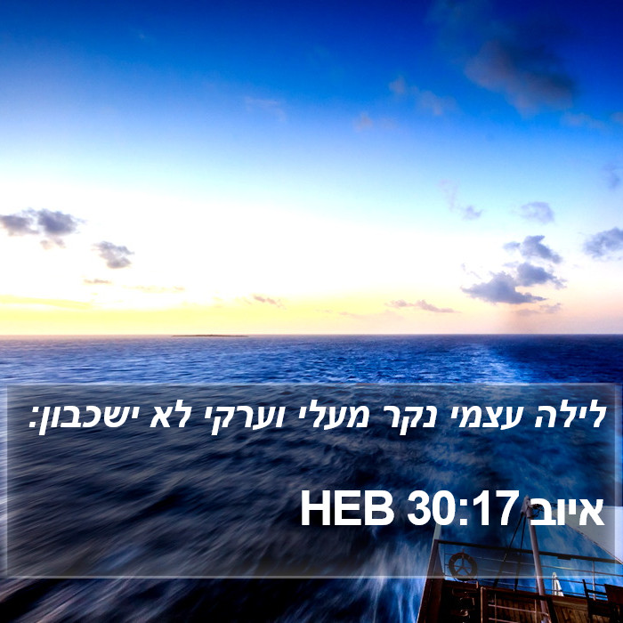 איוב 30:17 HEB Bible Study