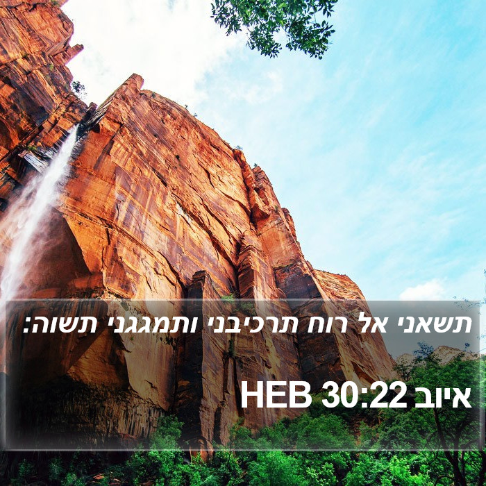 איוב 30:22 HEB Bible Study