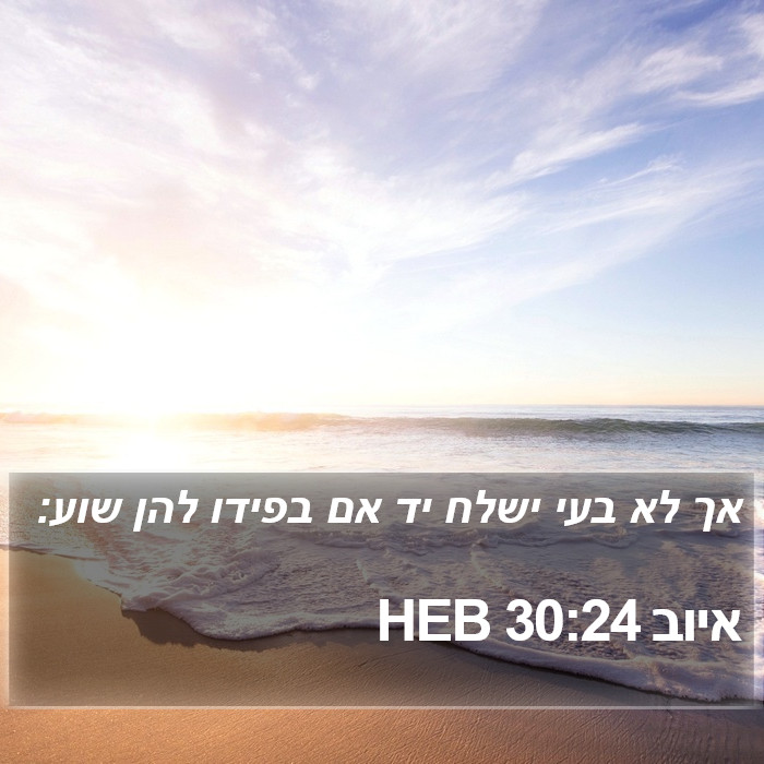 איוב 30:24 HEB Bible Study