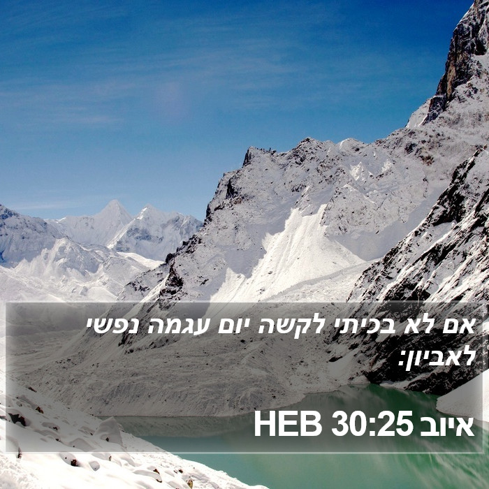 איוב 30:25 HEB Bible Study