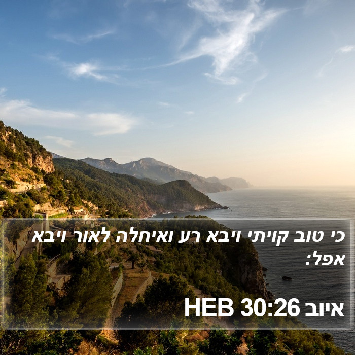 איוב 30:26 HEB Bible Study