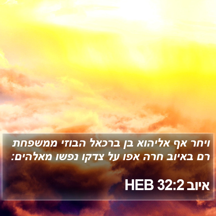 איוב 32:2 HEB Bible Study