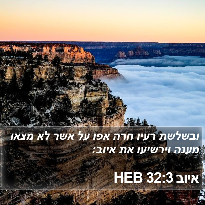 איוב 32:3 HEB Bible Study