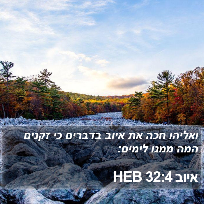 איוב 32:4 HEB Bible Study