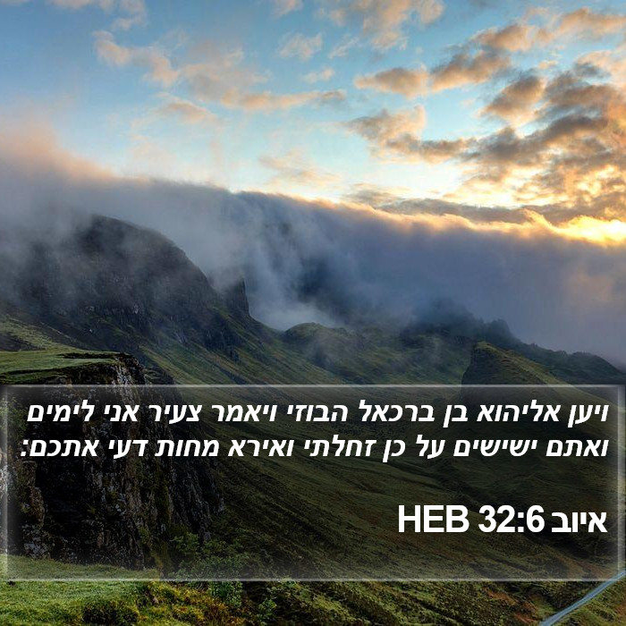 איוב 32:6 HEB Bible Study