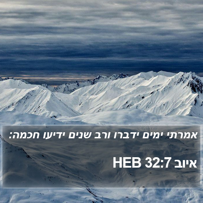 איוב 32:7 HEB Bible Study