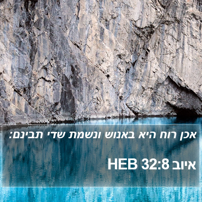 איוב 32:8 HEB Bible Study