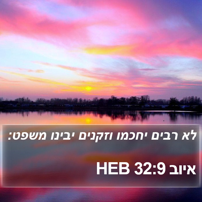 איוב 32:9 HEB Bible Study