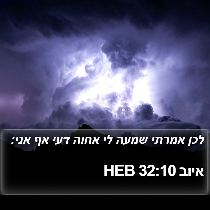 איוב 32:10 HEB Bible Study