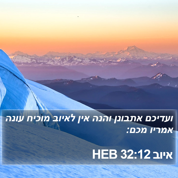 איוב 32:12 HEB Bible Study