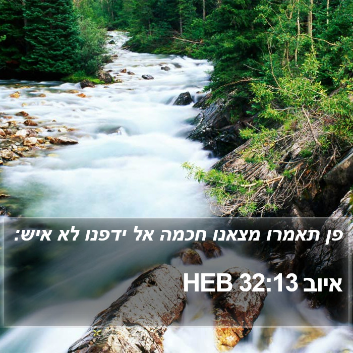 איוב 32:13 HEB Bible Study