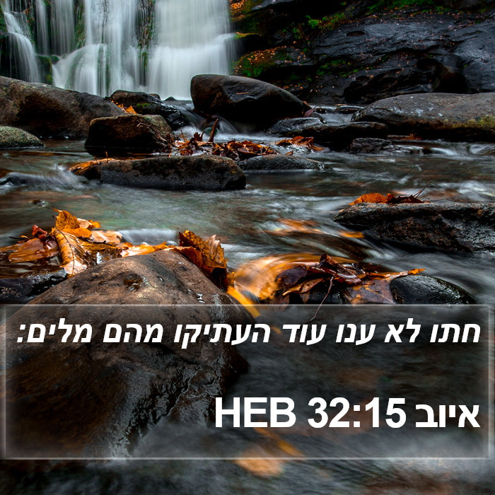 איוב 32:15 HEB Bible Study