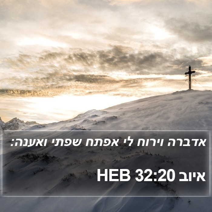 איוב 32:20 HEB Bible Study