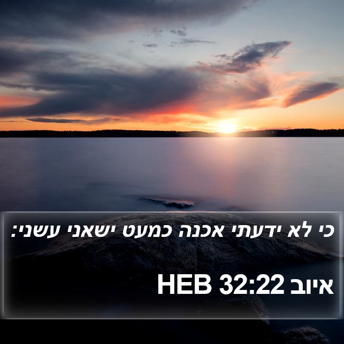 איוב 32:22 HEB Bible Study