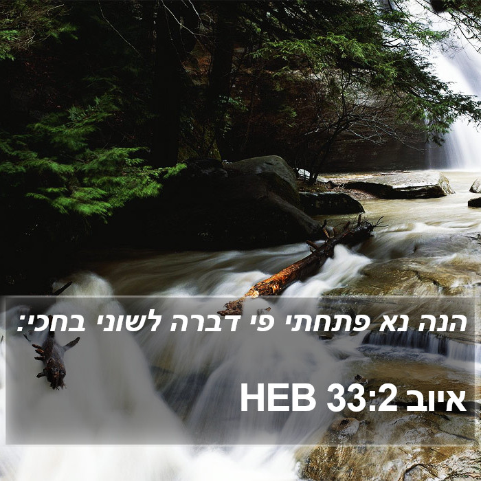 איוב 33:2 HEB Bible Study