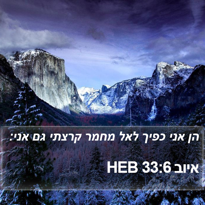 איוב 33:6 HEB Bible Study